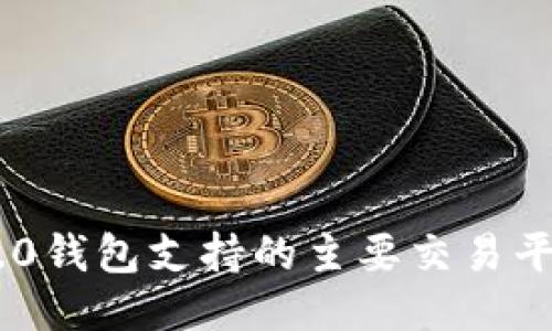 : Tokenim 2.0钱包支持的主要交易平台与使用指南