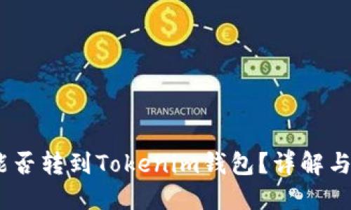 USDT币能否转到Tokenim钱包？详解与操作指南