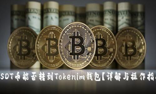 USDT币能否转到Tokenim钱包？详解与操作指南