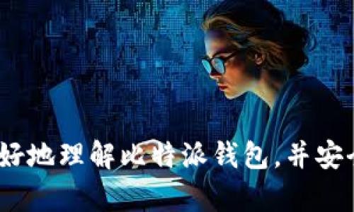   比特派钱包官网首页入口网址及使用指南 / 

 guanjianci 比特派钱包, 比特币钱包, 加密货币, 钱包安全 /guanjianci 

## 比特派钱包官网首页入口网址及使用指南

比特派钱包（BitPie Wallet）是一款专为加密货币用户设计的多功能数字货币钱包。它支持多种加密货币，提供安全、便捷的交易体验。在使用比特派钱包之前，我们需要了解其官网首页入口网址以及相关使用指南，方便用户获取信息，进行安全的数字资产管理。

### 比特派钱包的官网入口

比特派钱包的官方网站网址是：[https://www.bitpie.com](https://www.bitpie.com)。我们建议用户在访问官网时，确认网址的安全性，确保您访问的是官方网站，这样可以避免访问到钓鱼网站或者冒名网站，从而保障您的资产安全。

在比特派钱包的官网首页，用户可以找到关于钱包的基本信息、最新的产品动态、更新以及官方公告等。这个页面是获取比特派钱包最新资讯和使用教程的重要渠道。

### 如何下载比特派钱包

在官网首页，用户可以直接下载比特派钱包的移动端应用，在苹果App Store或Google Play商店中均可进行下载。用户下载后，需按照提示完成安装，并根据操作步骤创建或导入钱包。

1. **访问官网**：打开比特派钱包的官方网站。
2. **选择下载链接**：根据您的设备类型选择相应的下载链接（iOS/Android）。
3. **安装应用**：下载结束后，点击安装文件进行安装。

### 钱包的注册与登录

用户下载并安装比特派钱包后，您需要创建一个新账户或导入现有钱包。以下是详细步骤：

1. **创建钱包**：
   - 打开比特派钱包应用，点击“创建钱包”按钮。
   - 阅读并同意相关用户协议。
   - 设置钱包密码，该密码在每次登录时都需要输入，用于保护您的资金安全。
   - 备份助记词。助记词是您钱包的恢复钥匙，务必要将其妥善保存，建议写下并保存在安全的地方。

2. **导入钱包**：
   - 如果您已经有比特派钱包账户，可以选择“导入钱包”。
   - 输入助记词，设置新的钱包密码，完成导入。

### 辅助功能

比特派钱包不仅仅是一款简单的存储软件。它还具备以下多个辅助功能，增强用户体验：

- **多种币种支持**：比特派钱包支持BTC、ETH、USDT等多种主流数字货币，用户可以方便地管理不同币种的资产。
- **安全功能**：除了设置钱包密码外，比特派钱包还提供指纹识别、面部识别功能，确保账户安全性。
- **交易功能**：用户可以直接通过钱包进行数字货币的交易，支持P2P交易平台，为用户提供了更多的交易方式和选择。

### 比特派钱包的优势

相比其他同类产品，比特派钱包拥有以下几个明显的优势：

1. **用户体验优秀**：界面友好、操作简单，适合各种程度的用户，包括初学者。
2. **安全性强**：多重验证机制及本地化存储，保障用户财产的安全。
3. **社区支持**：比特派钱包拥有一个活跃的用户社区，用户能够在此获得实时的技术支持及应答。

### 常见问题解答

在使用比特派钱包的过程中，用户可能会遇到一些问题。以下是6个常见问题及其详细解答。

#### 问题1：比特派钱包安全吗？

比特派钱包是用户管理其数字资产的重要工具，安全性无疑是其中最重要的考虑因素。比特派钱包采用了多重安全机制来保护用户的资金：

1. **助记词备份**：在创建钱包时，会生成一组助记词，用户需要妥善保管这组词，帮助您恢复钱包。
2. **本地存储**：比特派钱包不将用户的私钥储存于云端，而是在用户设备本地存储，减少了黑客入侵的风险。
3. **冷钱包方案**：比特派钱包还提供冷钱包选项，冷钱包不会联网，最高限度上减小对用户资产的威胁。
4. **多重身份验证**：应用内设置指纹或面部识别功能，进一步增强账户安全验证。

当然，用户也需遵循基本的信息安全原则，建议不在公共WiFi下进行交易，不向他人透露助记词和密码。

#### 问题2：如何恢复比特派钱包？

在不幸的情况下，如果您遗失了手机或需要在新设备上使用比特派钱包，可以通过助记词来恢复。这里是恢复钱包的步骤：

1. **再次下载比特派钱包**：在新设备上下载比特派钱包应用程序。
2. **选择导入钱包】**：在主界面选择“导入钱包”。
3. **输入助记词**：根据系统提示输入您的助记词，确保每个词的拼写和顺序准确无误。
4. **设置新密码**：完成助记词输入后，系统会提示您设置一个新密码。输入完成后，即可访问您的钱包。

#### 问题3：比特派钱包的费用怎样？

比特派钱包对用户的充值、转账等操作可能会收取一定的矿工费，不同币种的收费标准会有所不同。此外，用户在使用去中心化交易平台时，可能需要支付相应的交易手续费。由于市场行情变化，这些费用可能会有所波动。因此，建议用户在进行大额交易前，充分了解当前的手续费标准。

#### 问题4：如何通过比特派钱包进行交易？

比特派钱包的交易非常简单，用户只需遵循以下步骤：

1. **登录钱包**: 输入您的密码或使用指纹/面部识别的方式登录钱包。
2. **选择币种**：登录后，选择您要交易的币种。
3. **点击发送**：在币种的详情页面，点击“发送”按钮。
4. **输入接收地址**：输入接收方的钱包地址，确保地址的准确性。
5. **填写金额**：输入要发送的金额，确认信息是否正确。
6. **确认交易**：最后，确认交易信息，输入交易密码，提交交易。

交易成功后，您可以在交易记录中查看交易状态。

#### 问题5：比特派钱包是否支持多语言？

是的，比特派钱包支持多种语言，用户可以根据自己的习惯进行选择。语言设置通常位于应用的设置菜单中，用户只需选择所需语言并确认即可。支持的语言包括中文、英文、韩文等，以满足不同用户的需求。

#### 问题6：比特派钱包如何保证用户隐私？

比特派钱包致力于保护用户的隐私与信息安全，采用了以下几个措施：

1. **去中心化存储**：用户的私钥完全在用户终端生成，并且不会上传到云端，最大程度上保护了用户的隐私。
2. **匿名交易**：用户在使用比特派钱包进行交易时，可以选择匿名方式，保持交易的隐私性。
3. **数据加密**：所有用户数据均采取加密传输与存储，确保数据在传输过程中的安全，降低被攻击风险。

总之，在使用比特派钱包进行数字资产管理时，了解如何安全使用和维护隐私是每一个用户的责任。希望上述信息能够帮助您更好地理解比特派钱包，并安全、便捷地管理您的数字资产。