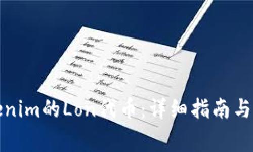 如何领取Tokenim的Lon代币：详细指南与常见问题解答