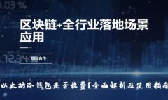 以太坊冷钱包是否收费？