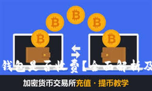 以太坊冷钱包是否收费？全面解析及使用指南