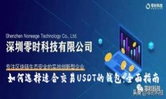 如何选择适合交易USDT的钱