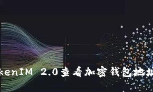 如何使用TokenIM 2.0查看加密钱包地址和交易记录