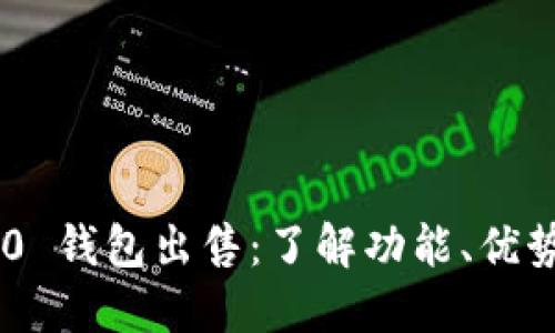 Tokenim 2.0 钱包出售：了解功能、优势与购买渠道