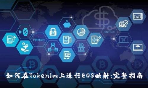 如何在Tokenim上进行EOS映射：完整指南