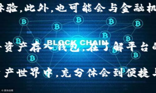 探讨TokenIM 2.0市场：未来数字资产管理的新趋势

TokenIM 2.0, 数字资产管理, 区块链技术, 加密货币/guanjianci

TokenIM 2.0市场概述
TokenIM 2.0是一个功能丰富的数字资产管理平台，旨在为用户提供便捷的加密货币管理体验。随着区块链技术和加密货币的广泛应用，传统的资产管理方式正在经历深刻的变革。TokenIM 2.0顺应这一趋势，不仅为用户提供安全的钱包服务，还集成了多种金融服务如链上交易、资产兑换、智能合约等，极大地丰富了用户的使用场景。

TokenIM 2.0的主要功能
TokenIM 2.0的核心功能包括多链钱包支持、安全保障、用户友好的界面以及丰富的API接口。这些功能不仅满足了不同用户的需求，同时还提升了用户在数字资产管理过程中的效率和安全性。

首先，多链钱包支持让用户能够在同一个应用中管理不同种类的加密资产，无需在多个平台间移动。安全保障则通过多层加密技术、私钥管理和备份方案实现，为用户提供了安心的数字资产管理环境。用户友好的界面设计保证了即使是新手用户也能快速上手。API接口的丰富性则为开发者提供了接入TokenIM 2.0的便利条件，以创新出的服务。

为什么选择TokenIM 2.0？
选择TokenIM 2.0有多方面的理由。首先，它的安全性和可靠性是其最大的卖点之一。在如今这个信息安全问题频发的时代，TokenIM采用多重保护机制，如冷钱包存储和加密通信，保证用户的资产在任何情况下都能得到保障。其次，其强大的功能与广泛的兼容性使其成为众多用户的首选。此外，TokenIM 2.0的用户支持团队也十分出色，能够快速响应用户的需求和反馈。

TokenIM 2.0市场的前景
TokenIM 2.0市场前景看好，预示着数字资产管理将更加智能、便捷和安全。随着越来越多的用户加入数字货币交易，TokenIM 2.0将凭借其优秀的产品和服务赢得更大的市场份额。尤其是在年轻人中，数字资产的接受度越来越高，这为TokenIM 2.0的未来发展提供了更多的机会。

相关问题讨论

1. TokenIM 2.0与传统资产管理的区别是什么？
TokenIM 2.0和传统资产管理的区别在于技术基础、管理模式和用户体验。传统资产管理往往依赖于中心化的金融机构，而TokenIM 2.0依托区块链技术，实现去中心化管理。传统管理模式通常涉及复杂的流程和手续，而TokenIM 2.0通过简化用户界面和自动化流程，提升了用户体验和效率。

2. 使用TokenIM 2.0需要注意哪些安全问题？
尽管TokenIM 2.0具备多种安全保障措施，用户仍需保持警惕。选择强密码、启用双因素身份验证、定期备份私钥等都是保障个人资产安全的重要措施。此外，用户还应保持警惕，避免在不安全的网络环境中访问TokenIM 2.0，以防止不法分子获取敏感信息。

3. 如何评估TokenIM 2.0的市场表现？
评估TokenIM 2.0的市场表现可以从多个维度进行，如用户数量增长、交易量、市场反馈等。同时，可以关注其在行业内的竞争力，通过与同类产品的比较，来更全面地了解TokenIM 2.0的优势和不足。分析社区和社交媒体上的反馈也能为市场表现提供重要的信息。

4. TokenIM 2.0的用户群体是谁？
TokenIM 2.0的用户群体非常广泛，包括加密货币的投资者、交易员、普通用户以及机构客户。尤其是在年轻人和技术爱好者中的接受度越来越高。此外，随着数字货币的普及，越来越多的非技术用户开始关注TokenIM 2.0，因此其用户群体正在逐步扩张。

5. TokenIM 2.0的未来发展趋势是什么？
TokenIM 2.0的未来发展趋势将实现持续技术创新和用户体验。随着区块链技术的进步，TokenIM 2.0可能会推出更多增强现实和虚拟现实等新功能，提供更具沉浸感的体验。此外，也可能会与金融机构合作，提供更多传统资产和数字资产结合的管理服务。

6. 如何入门使用TokenIM 2.0？
入门使用TokenIM 2.0非常简单。用户只需下载应用并创建账户，接着按照步骤设置安全选项，如密码和双因素验证。随后用户可以通过绑定银行卡、数字货币转账等方式将资产存入钱包。在了解平台的基本操作后，用户可以开始进行资产管理、交易等活动。在此过程中，建议新手用户多利用平台提供的帮助文档和社区资源，以提高使用效率。

总之，TokenIM 2.0代表了数字资产管理的业务新趋势，无论是用户安全性、平台功能还是市场前景都显示出其强大的竞争力。选择TokenIM 2.0，将让用户在未来的数字资产世界中，充分体会到便捷与安全带来的价值。