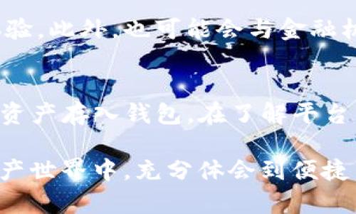 探讨TokenIM 2.0市场：未来数字资产管理的新趋势

TokenIM 2.0, 数字资产管理, 区块链技术, 加密货币/guanjianci

TokenIM 2.0市场概述
TokenIM 2.0是一个功能丰富的数字资产管理平台，旨在为用户提供便捷的加密货币管理体验。随着区块链技术和加密货币的广泛应用，传统的资产管理方式正在经历深刻的变革。TokenIM 2.0顺应这一趋势，不仅为用户提供安全的钱包服务，还集成了多种金融服务如链上交易、资产兑换、智能合约等，极大地丰富了用户的使用场景。

TokenIM 2.0的主要功能
TokenIM 2.0的核心功能包括多链钱包支持、安全保障、用户友好的界面以及丰富的API接口。这些功能不仅满足了不同用户的需求，同时还提升了用户在数字资产管理过程中的效率和安全性。

首先，多链钱包支持让用户能够在同一个应用中管理不同种类的加密资产，无需在多个平台间移动。安全保障则通过多层加密技术、私钥管理和备份方案实现，为用户提供了安心的数字资产管理环境。用户友好的界面设计保证了即使是新手用户也能快速上手。API接口的丰富性则为开发者提供了接入TokenIM 2.0的便利条件，以创新出的服务。

为什么选择TokenIM 2.0？
选择TokenIM 2.0有多方面的理由。首先，它的安全性和可靠性是其最大的卖点之一。在如今这个信息安全问题频发的时代，TokenIM采用多重保护机制，如冷钱包存储和加密通信，保证用户的资产在任何情况下都能得到保障。其次，其强大的功能与广泛的兼容性使其成为众多用户的首选。此外，TokenIM 2.0的用户支持团队也十分出色，能够快速响应用户的需求和反馈。

TokenIM 2.0市场的前景
TokenIM 2.0市场前景看好，预示着数字资产管理将更加智能、便捷和安全。随着越来越多的用户加入数字货币交易，TokenIM 2.0将凭借其优秀的产品和服务赢得更大的市场份额。尤其是在年轻人中，数字资产的接受度越来越高，这为TokenIM 2.0的未来发展提供了更多的机会。

相关问题讨论

1. TokenIM 2.0与传统资产管理的区别是什么？
TokenIM 2.0和传统资产管理的区别在于技术基础、管理模式和用户体验。传统资产管理往往依赖于中心化的金融机构，而TokenIM 2.0依托区块链技术，实现去中心化管理。传统管理模式通常涉及复杂的流程和手续，而TokenIM 2.0通过简化用户界面和自动化流程，提升了用户体验和效率。

2. 使用TokenIM 2.0需要注意哪些安全问题？
尽管TokenIM 2.0具备多种安全保障措施，用户仍需保持警惕。选择强密码、启用双因素身份验证、定期备份私钥等都是保障个人资产安全的重要措施。此外，用户还应保持警惕，避免在不安全的网络环境中访问TokenIM 2.0，以防止不法分子获取敏感信息。

3. 如何评估TokenIM 2.0的市场表现？
评估TokenIM 2.0的市场表现可以从多个维度进行，如用户数量增长、交易量、市场反馈等。同时，可以关注其在行业内的竞争力，通过与同类产品的比较，来更全面地了解TokenIM 2.0的优势和不足。分析社区和社交媒体上的反馈也能为市场表现提供重要的信息。

4. TokenIM 2.0的用户群体是谁？
TokenIM 2.0的用户群体非常广泛，包括加密货币的投资者、交易员、普通用户以及机构客户。尤其是在年轻人和技术爱好者中的接受度越来越高。此外，随着数字货币的普及，越来越多的非技术用户开始关注TokenIM 2.0，因此其用户群体正在逐步扩张。

5. TokenIM 2.0的未来发展趋势是什么？
TokenIM 2.0的未来发展趋势将实现持续技术创新和用户体验。随着区块链技术的进步，TokenIM 2.0可能会推出更多增强现实和虚拟现实等新功能，提供更具沉浸感的体验。此外，也可能会与金融机构合作，提供更多传统资产和数字资产结合的管理服务。

6. 如何入门使用TokenIM 2.0？
入门使用TokenIM 2.0非常简单。用户只需下载应用并创建账户，接着按照步骤设置安全选项，如密码和双因素验证。随后用户可以通过绑定银行卡、数字货币转账等方式将资产存入钱包。在了解平台的基本操作后，用户可以开始进行资产管理、交易等活动。在此过程中，建议新手用户多利用平台提供的帮助文档和社区资源，以提高使用效率。

总之，TokenIM 2.0代表了数字资产管理的业务新趋势，无论是用户安全性、平台功能还是市场前景都显示出其强大的竞争力。选择TokenIM 2.0，将让用户在未来的数字资产世界中，充分体会到便捷与安全带来的价值。