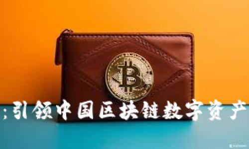 TokenIM 2.0：引领中国区块链数字资产管理的新时代