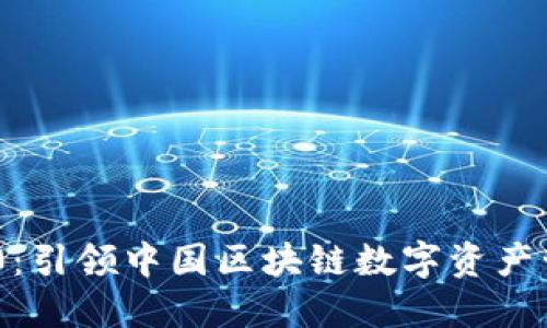 TokenIM 2.0：引领中国区块链数字资产管理的新时代