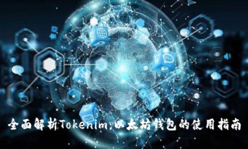 全面解析Tokenim：以太坊钱包的使用指南