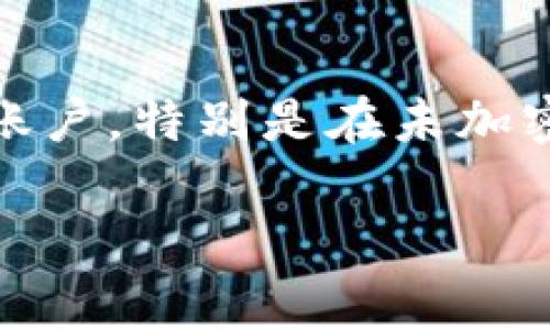   Tokenim如何显示人民币：详细指南和常见问题解答 / 

 guanjianci Tokenim, 人民币, 虚拟货币, 数字资产 /guanjianci 

在如今的虚拟货币和区块链行业中，Tokenim作为一个受欢迎的平台，吸引了不少用户的注意。无论是投资者还是普通用户，了解如何在Tokenim上显示人民币（CNY）都是一项十分重要的技能。因此，本文将为大家详细介绍Tokenim如何显示人民币的步骤，并解答一些用户常见的问题，以帮助用户更好地使用这个平台。

什么是Tokenim？
Tokenim是一款专门为用户提供数字资产管理、交易及投资建议的综合性平台。用户可以在Tokenim上进行各种虚拟货币的购买、交易、存储等操作。Tokenim的功能不仅支持多种货币类型与法币直接兑换，用户还可以根据市场变化对投资组合进行灵活管理。为了更好地服务广大的用户群体，Tokenim还提供了界面友好且易于操作的功能，使用户能够轻松进行交易。

如何在Tokenim上设置显示人民币？
想要在Tokenim上查看人民币，用户只需按照以下步骤进行设置：
1. **登录账户**：首先，您需要使用您的用户名和密码登录Tokenim账户。确保您已经在平台上注册并完成了KYC（身份验证）步骤。
2. **进入账户设置**：登录后，查找页面右上角的个人账户图标。点击它，您将看到一个下拉菜单，选择“设置”或“账户设置”。
3. **选择货币设置**：在设置页面中，找到“货币设置”或“首选货币”选项。这个选项通常会列出多种货币和地区的选择。
4. **选择人民币**：在货币选择列表中，找到人民币（CNY）并点击选择。保存更改。
5. **刷新页面**：在设置完成后，返回首页或刷新页面，您应该能够看到所有显示的价值和交易数额均以人民币为单位显示。

Tokenim支持哪些货币类型？
Tokenim支持的货币类型非常广泛，主要包括以下几类：
1. **法定货币**：如人民币（CNY）、美元（USD）、欧元（EUR）等。在设置货币时，用户可以根据自己的需求选择合适的法币进行交易及显示。
2. **主要加密货币**：Tokenim支持比特币（BTC）、以太坊（ETH）、莱特币（LTC）等市场主流加密货币的交易。这些加密货币的价值会根据市场行情即时波动。
3. **其他数字资产**：除了主流加密货币外，Tokenim还支持一些新兴的数字资产及去中心化金融（DeFi）项目的代币，满足不同用户的交易需求。

Tokenim如何保证交易安全？
为了确保用户的资产安全，Tokenim采取了一系列安全措施：
1. **双重认证**：建议用户开启双重认证（2FA），在每次登录或进行重要操作时，系统会要求提供二次验证，有效防止账号被盗。
2. **冷钱包存储**：大多数用户的资产会被存储在冷钱包中，冷钱包是指未与互联网连接的设备，这样可以最大化地减少被黑客攻击的风险。
3. **实时风险监控**：Tokenim会实时监控交易活动，并利用机器学习算法识别异常交易。一旦发现可疑行为，系统会立即冻结相关账户进行核查。
4. **用户教育**：Tokenim还积极提供安全使用和防范诈骗的资讯，以提高用户的安全意识，确保他们在使用平台时能做到安全行事。

在Tokenim上进行交易时的注意事项
在使用Tokenim进行交易时，有几个重要的注意事项：
1. **市场波动性**：加密货币市场非常波动，价格可能会在短时间内疯狂波动，因此用户需谨慎决定买入和卖出时机。
2. **交易费用**：每笔交易都可能会产生一定的手续费，用户需要在交易前了解相关费用，并提前计算出整体交易成本。
3. **选择适合的交易对**：Tokenim提供了多种数字货币对的交易选项，用户在交易前需要确认所选择的交易对是否符合自己的投资策略。
4. **资产分散**：为了有效降低投资风险，建议用户不要将所有资金投入单一资产，而是进行资产分散投资，以保证资产安全。

Tokenim上的客户服务和支持
Tokenim非常重视客户体验，因此其客户服务团队始终待命，帮助用户解决在使用过程中出现的问题。客户支持主要包括以下几个方面：
1. **24/7在线客服**：Tokenim提供全天候在线客服，用户可以随时访问网站或应用程序联系客服获取帮助。
2. **知识库和FAQ**：平台提供丰富的知识库，用户可以在上面寻找常见问题的解决方案，例如如何修改密码、如何进行交易等。
3. **社交媒体支持**：Tokenim在主要社交媒体平台上设有官方账号，用户可以通过这些渠道获取最新的市场动态和平台公告。
4. **社区互动**：Tokenim鼓励用户参与社区讨论，用户可以在平台论坛上讨论使用心得、新功能等内容，帮助彼此成长和学习。

总结
了解如何在Tokenim上显示人民币是每位用户非常重要的技能之一，特别是对于尤其依赖人民币进行交易和投资的用户来说。通过以上步骤，用户可以轻松设置在Tokenim上显示人民币，尽享便捷的数字资产管理。同时，要时刻保持对交易市场的敏锐判断，确保安全高效地进行交易。在遭遇任何问题时，Tokenim的客户服务团队与丰富的资源将会帮助您顺利解决。

常见相关问题

1. Tokenim支持哪些语言？
Tokenim致力于为全球用户提供服务，因此其平台通常支持多种语言。用户在注册时可选择适合自己的语言版本，以增强使用体验。支持的语言可能包括英语、汉语、西班牙语等，具体以平台实际更新为准。支持多语言的设置，不仅方便了国际用户的使用，也便于非英语国家的用户能够更容易地理解和操作平台的各种功能。

2. Tokenim的KYC流程是怎样的？
为了遵守全球反洗钱（AML）和客户身份识别（KYC）相关法规，Tokenim在用户注册后会要求进行KYC验证。验证过程中，用户需要提交个人身份证明文件（如身份证、护照等），并可能需要提供地址证明（如水电费账单、银行对账单等）。KYC流程通常较快，平台旨在为合法客户提供无缝的快速服务，而且保护用户的隐私至关重要。

3. 如何查找Tokenim提供的最新交易对和市场行情？
Tokenim在网站和移动应用的主页上都会提供最新的市场行情，用户可以方便地查看各种币种的当前价格及涨跌幅。同时，用户还可以浏览到不同交易对的详细信息，比如BTC/CNY、ETH/CNY等。可以通过搜索功能，快速找到感兴趣的特定数字资产，并实时获取其市场价格和相关数据。

4. 我该如何处理Tokenim上的交易失败或者资金未到账的情况？
在Tokenim上，资金未到账或交易失败的情况是相对少见的，但确实有可能发生。在出现这种问题时，用户首先需要确认交易是否在平台上被记录，检查交易状态。如果通过交易历史找不到记录，用户可联系Tokenim客服报告问题，并提供尽可能多的交易信息（如时间、交易金额等），客服团队会调查并提供解决方案。一般情况下，资金在系统内处理通常会有一定的延迟，建议用户耐心等待，并关注客服的回复。

5. 我可以使用Tokenim进行法币的充值吗？
Tokenim支持法币的充值，具体刀数取决于各个平台的实际操作政策。用户通常可以通过银行转账或各种电子支付方式为自己的账户充值。在充值的过程当中，用户需要确保所使用的支付方式与Tokenim平台支持的方式一致，这样才能保证可以顺利到账。如果用户能如期到账，一般被视为合法和可靠的交易方式。处理法币充值的速度因平台而异，有的操作可能会实时到账，因此可以灵活规划资金流动。

6. 如何确保我在Tokenim的账户安全？
确保Tokenim账户安全的方式有很多，首先是设置强密码并定期更换，确保密码不被他人猜测。其次，开启双重认证，使用动态验证码增加登录安全性。此外，用户应该避免在不安全的网络中登录账户，特别是在未加密的公共Wi-Fi环境下。监控账户的交易和登录记录，若发现异常应立即行动，为账户增加更多安全措施以避免信息和资产泄露。

通过以上内容的解答，可以看到Tokenim的使用是相对简单的，同时伴随着安全与易用的多重措施，用户在熟悉这些功能后，将能有效提升自己的交易体验，安全地进行虚拟资产的管理与交易。