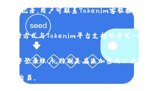   Tokenim如何显示人民币：详细指南和常见问题解答 / 

 guanjianci Tokenim, 人民币, 虚拟货币, 数字资产 /guanjianci 

在如今的虚拟货币和区块链行业中，Tokenim作为一个受欢迎的平台，吸引了不少用户的注意。无论是投资者还是普通用户，了解如何在Tokenim上显示人民币（CNY）都是一项十分重要的技能。因此，本文将为大家详细介绍Tokenim如何显示人民币的步骤，并解答一些用户常见的问题，以帮助用户更好地使用这个平台。

什么是Tokenim？
Tokenim是一款专门为用户提供数字资产管理、交易及投资建议的综合性平台。用户可以在Tokenim上进行各种虚拟货币的购买、交易、存储等操作。Tokenim的功能不仅支持多种货币类型与法币直接兑换，用户还可以根据市场变化对投资组合进行灵活管理。为了更好地服务广大的用户群体，Tokenim还提供了界面友好且易于操作的功能，使用户能够轻松进行交易。

如何在Tokenim上设置显示人民币？
想要在Tokenim上查看人民币，用户只需按照以下步骤进行设置：
1. **登录账户**：首先，您需要使用您的用户名和密码登录Tokenim账户。确保您已经在平台上注册并完成了KYC（身份验证）步骤。
2. **进入账户设置**：登录后，查找页面右上角的个人账户图标。点击它，您将看到一个下拉菜单，选择“设置”或“账户设置”。
3. **选择货币设置**：在设置页面中，找到“货币设置”或“首选货币”选项。这个选项通常会列出多种货币和地区的选择。
4. **选择人民币**：在货币选择列表中，找到人民币（CNY）并点击选择。保存更改。
5. **刷新页面**：在设置完成后，返回首页或刷新页面，您应该能够看到所有显示的价值和交易数额均以人民币为单位显示。

Tokenim支持哪些货币类型？
Tokenim支持的货币类型非常广泛，主要包括以下几类：
1. **法定货币**：如人民币（CNY）、美元（USD）、欧元（EUR）等。在设置货币时，用户可以根据自己的需求选择合适的法币进行交易及显示。
2. **主要加密货币**：Tokenim支持比特币（BTC）、以太坊（ETH）、莱特币（LTC）等市场主流加密货币的交易。这些加密货币的价值会根据市场行情即时波动。
3. **其他数字资产**：除了主流加密货币外，Tokenim还支持一些新兴的数字资产及去中心化金融（DeFi）项目的代币，满足不同用户的交易需求。

Tokenim如何保证交易安全？
为了确保用户的资产安全，Tokenim采取了一系列安全措施：
1. **双重认证**：建议用户开启双重认证（2FA），在每次登录或进行重要操作时，系统会要求提供二次验证，有效防止账号被盗。
2. **冷钱包存储**：大多数用户的资产会被存储在冷钱包中，冷钱包是指未与互联网连接的设备，这样可以最大化地减少被黑客攻击的风险。
3. **实时风险监控**：Tokenim会实时监控交易活动，并利用机器学习算法识别异常交易。一旦发现可疑行为，系统会立即冻结相关账户进行核查。
4. **用户教育**：Tokenim还积极提供安全使用和防范诈骗的资讯，以提高用户的安全意识，确保他们在使用平台时能做到安全行事。

在Tokenim上进行交易时的注意事项
在使用Tokenim进行交易时，有几个重要的注意事项：
1. **市场波动性**：加密货币市场非常波动，价格可能会在短时间内疯狂波动，因此用户需谨慎决定买入和卖出时机。
2. **交易费用**：每笔交易都可能会产生一定的手续费，用户需要在交易前了解相关费用，并提前计算出整体交易成本。
3. **选择适合的交易对**：Tokenim提供了多种数字货币对的交易选项，用户在交易前需要确认所选择的交易对是否符合自己的投资策略。
4. **资产分散**：为了有效降低投资风险，建议用户不要将所有资金投入单一资产，而是进行资产分散投资，以保证资产安全。

Tokenim上的客户服务和支持
Tokenim非常重视客户体验，因此其客户服务团队始终待命，帮助用户解决在使用过程中出现的问题。客户支持主要包括以下几个方面：
1. **24/7在线客服**：Tokenim提供全天候在线客服，用户可以随时访问网站或应用程序联系客服获取帮助。
2. **知识库和FAQ**：平台提供丰富的知识库，用户可以在上面寻找常见问题的解决方案，例如如何修改密码、如何进行交易等。
3. **社交媒体支持**：Tokenim在主要社交媒体平台上设有官方账号，用户可以通过这些渠道获取最新的市场动态和平台公告。
4. **社区互动**：Tokenim鼓励用户参与社区讨论，用户可以在平台论坛上讨论使用心得、新功能等内容，帮助彼此成长和学习。

总结
了解如何在Tokenim上显示人民币是每位用户非常重要的技能之一，特别是对于尤其依赖人民币进行交易和投资的用户来说。通过以上步骤，用户可以轻松设置在Tokenim上显示人民币，尽享便捷的数字资产管理。同时，要时刻保持对交易市场的敏锐判断，确保安全高效地进行交易。在遭遇任何问题时，Tokenim的客户服务团队与丰富的资源将会帮助您顺利解决。

常见相关问题

1. Tokenim支持哪些语言？
Tokenim致力于为全球用户提供服务，因此其平台通常支持多种语言。用户在注册时可选择适合自己的语言版本，以增强使用体验。支持的语言可能包括英语、汉语、西班牙语等，具体以平台实际更新为准。支持多语言的设置，不仅方便了国际用户的使用，也便于非英语国家的用户能够更容易地理解和操作平台的各种功能。

2. Tokenim的KYC流程是怎样的？
为了遵守全球反洗钱（AML）和客户身份识别（KYC）相关法规，Tokenim在用户注册后会要求进行KYC验证。验证过程中，用户需要提交个人身份证明文件（如身份证、护照等），并可能需要提供地址证明（如水电费账单、银行对账单等）。KYC流程通常较快，平台旨在为合法客户提供无缝的快速服务，而且保护用户的隐私至关重要。

3. 如何查找Tokenim提供的最新交易对和市场行情？
Tokenim在网站和移动应用的主页上都会提供最新的市场行情，用户可以方便地查看各种币种的当前价格及涨跌幅。同时，用户还可以浏览到不同交易对的详细信息，比如BTC/CNY、ETH/CNY等。可以通过搜索功能，快速找到感兴趣的特定数字资产，并实时获取其市场价格和相关数据。

4. 我该如何处理Tokenim上的交易失败或者资金未到账的情况？
在Tokenim上，资金未到账或交易失败的情况是相对少见的，但确实有可能发生。在出现这种问题时，用户首先需要确认交易是否在平台上被记录，检查交易状态。如果通过交易历史找不到记录，用户可联系Tokenim客服报告问题，并提供尽可能多的交易信息（如时间、交易金额等），客服团队会调查并提供解决方案。一般情况下，资金在系统内处理通常会有一定的延迟，建议用户耐心等待，并关注客服的回复。

5. 我可以使用Tokenim进行法币的充值吗？
Tokenim支持法币的充值，具体刀数取决于各个平台的实际操作政策。用户通常可以通过银行转账或各种电子支付方式为自己的账户充值。在充值的过程当中，用户需要确保所使用的支付方式与Tokenim平台支持的方式一致，这样才能保证可以顺利到账。如果用户能如期到账，一般被视为合法和可靠的交易方式。处理法币充值的速度因平台而异，有的操作可能会实时到账，因此可以灵活规划资金流动。

6. 如何确保我在Tokenim的账户安全？
确保Tokenim账户安全的方式有很多，首先是设置强密码并定期更换，确保密码不被他人猜测。其次，开启双重认证，使用动态验证码增加登录安全性。此外，用户应该避免在不安全的网络中登录账户，特别是在未加密的公共Wi-Fi环境下。监控账户的交易和登录记录，若发现异常应立即行动，为账户增加更多安全措施以避免信息和资产泄露。

通过以上内容的解答，可以看到Tokenim的使用是相对简单的，同时伴随着安全与易用的多重措施，用户在熟悉这些功能后，将能有效提升自己的交易体验，安全地进行虚拟资产的管理与交易。