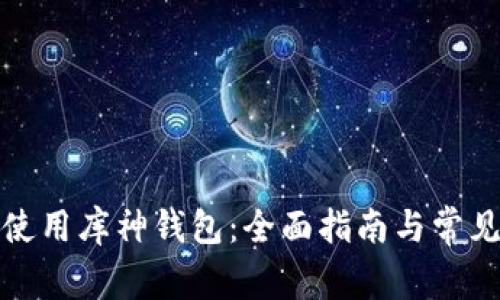 如何使用库神钱包：全面指南与常见问题