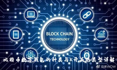 比特币数字钱包的种类与K开头的类型详解