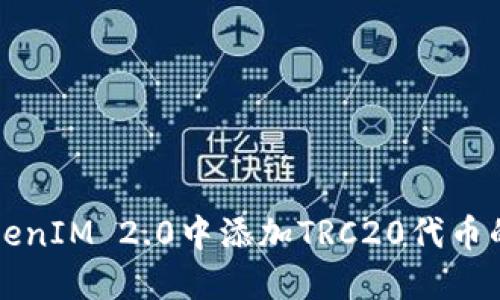 如何在TokenIM 2.0中添加TRC20代币的详细指南