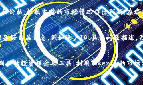 

如何在Tokenim平台上添加资产：详尽指南

Tokenim, 添加资产, 加密货币, 数字资产管理/guanjianci

介绍Tokenim平台

在快速发展的加密货币市场中，Tokenim作为一个专业的数字资产管理平台，凭借其用户友好的界面和强大的功能，吸引了越来越多的用户。Tokenim允许用户管理和交易多种数字资产，使得添加新资产成为一个重要且频繁的操作。本文将深入探讨如何在Tokenim平台上添加资产，包括步骤、注意事项及相关技巧。

为什么选择Tokenim添加资产

Tokenim不仅界面友好，其安全性和功能性也备受用户信赖。用户可以通过Tokenim方便地管理各类加密资产，包括但不限于比特币、以太坊等主流数字货币。添加资产的过程简单易懂，即使是新手用户也能轻松上手。

Tokenim添加资产的步骤

步骤一：注册和登录
首先，用户需要访问Tokenim官网，完成注册。在网站的首页，点击“注册”按钮，填写相关信息，包括邮箱、密码等。注册完成后，用户需登录账户。这是添加资产的前提。

步骤二：访问资产管理界面
登录后，用户可以在主页面找到“资产管理”或“资产”选项，点击进入。在这里，用户能够查看当前持有的所有资产及其详细信息，提供了一个清晰的资产管理视图。

步骤三：选择添加资产
在资产管理界面，通常会有一个“添加资产”或“添加新的加密资产”按钮。点击此按钮，系统将引导用户选择想要添加的资产类型。Tokenim支持的资产种类繁多，包括大部分主流货币和新兴代币。

步骤四：输入资产信息
在选择完资产类型后，用户需要填写有关该资产的必要信息。一般情况下，用户需提供资产的合约地址（如果是ERC-20代币）、数量及任何附加说明。确保信息准确无误，避免因输入错误而导致资产无法显示。

步骤五：确认添加
完成所有输入后，用户需要仔细检查所有信息。确认无误后，点击“确认”或“选择”按钮。系统会处理该请求并在几分钟内完成资产的添加。用户可以在资产管理界面查看刚刚添加的资产信息。

注意事项
在添加资产的过程中，用户需注意以下几点：
ul
  li确保输入的合约地址正确，任何错误都可能导致资产无法显示或丢失。/li
  li熟悉Tokenim的支持资产类型，确保要添加的资产在支持列表中。/li
  li用户应保持账户安全，定期更改密码并启用双重身份验证，以保护资产安全。/li
/ul

相关问题及解答

问题一：Tokenim支持哪些类型的资产？
Tokenim支持多种类型的数字资产，主要包括主流的加密货币，比如比特币（BTC）、以太坊（ETH）、莱特币（LTC）等。此外，Tokenim还支持各类代币，特别是基于以太坊网络的ERC-20代币。用户在选择资产时，可以在平台上查询最新的支持列表，以免遗漏一些新兴的高潜力资产。对于每种资产，Tokenim都会提供交易对、流动性和市场情况等信息，用户可以根据需求挑选适合的资产。一些新加入的资产在用户中可能尚未普及，用户应自行做足够的调查，确保所投资的资产符合自己的投资策略及风险承受能力。

问题二：添加资产的过程需要多久？
一般而言，Tokenim平台上添加资产的过程较为迅速。在用户提交资产添加请求后的几分钟内，系统会处理该请求并在资产管理界面中显示该资产的详细信息。不过，具体的时间会因网络繁忙程度和资产类型而有所不同。如果用户在添加资产后长时间未能看到资产出现在账户中，建议检查相关输入信息是否准确，同时也可以联系客服，以获取进一步的帮助。在某些情况下，特别是在添加新资产时，可能需要等待几小时甚至几天，具体取决于交易所的处理状态。当用户添加资产后，可以通过资产管理界面查看当前状态，确保相应的资产已经成功添加。

问题三：Tokenim的安全性如何保障？
作为一个专业的数字资产管理平台，Tokenim对此非常重视，他们采取了多重安全措施以保障用户资产的安全。首先，用户的账户所有信息均经过加密处理，确保在传输过程中的安全。此外，Tokenim还支持双重身份验证，用户在登录时需输入短信验证码或邮件验证码。其次，Tokenim采取冷钱包存储，大部分资产存储于离线环境中，最大程度地降低在线风险。平台也定期进行安全审计，以评估和强化其网络安全状况。在系统内部，Tokenim会对交易进行监控，快速发现异常行为并作出响应。这一系列措施，无疑为用户提供了一个相对安全的环境，但用户本身也需保持谨慎，定期修改密码并不轻易分享账户信息。

问题四：添加资产后如何进行交易？
一旦用户在Tokenim平台上成功添加资产，交易流程也十分简便。用户可以在资产管理页面找到已添加的资产，选择想要进行的操作，例如买入、卖出或转账。对于想要交易的资产，平台会显示当前的市场价格、流动性信息等，用户可根据自身需求进行决策。在进行交易时，用户需输入交易数量和价格，根据当前的市场情况作出判断。在举行交易时，特别是在市场波动较大的情况下，用户应考虑到滑点带来的风险。同时建议用户熟悉Limit Order（限价单）和Market Order（市价单）的区别，以便于选择最适合的交易方式。最后，完成交易后，记得查看交易记录和资产状况，确保所有操作都成功。

问题五：如何处理添加资产过程中遇到的问题？
在使用Tokenim平台添加资产的过程中，用户有时可能会遇到一些问题，比如添加后资产未能显示、信息输入错误等。在遇到此类问题时，首先应仔细检查所填写的信息是否准确。若信息无误，建议用户通过Tokenim的客服渠道寻求帮助，通常平台也提供FAQ供用户查阅。联系客服时，用户需准备好相关信息，例如账户ID、具体问题描述，乃至之前的操作步骤，方便客服进行跟踪和处理。大多数情况下，Tokenim的客服反应比较迅速，可以帮助用户解决诸如技术故障或信息验证导致的添加问题。在某些情况下，若用户确实发生了资产丢失，务必保持冷静，及时联系客服进行申报并提供所需的交易记录等资料，用以争取相关支持。

问题六：如何资产管理，提升投资收益？
Tokenim不仅提供资产添加功能，还具备全面的资产管理工具，提升用户投资收益的关键在于资产配置和管理策略。用户可定期检查投资组合，根据市场变化做适当调整。例如，可以考虑定期再平衡投资组合，确保资产配置符合自身的风险偏好。此外，用户还应关注市场动态，及时学习和应用新兴的投资理念及工具。利用Tokenim的市场分析工具，用户可以获得最新的市场信息，为其做出投资决策提供数据支持。参加社区讨论及论坛，也是获取投资灵感的重要来源。最后，用户可根据自身投资目标采取不同的风险管理策略，以期在风险可控的情况下争取最高收益。

结论
总的来说，添加资产在Tokenim平台上是一个简单快速的过程。然而，用户在操作过程中需保持谨慎，确保信息填写和账户安全。希望本文所提供的信息能帮助您更好地使用Tokenim，您的资产管理体验。遵循上述步骤和注意事项，您将能够有效地在Tokenim上管理您的数字资产，获得更好的投资体验。