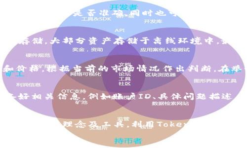 

如何在Tokenim平台上添加资产：详尽指南

Tokenim, 添加资产, 加密货币, 数字资产管理/guanjianci

介绍Tokenim平台

在快速发展的加密货币市场中，Tokenim作为一个专业的数字资产管理平台，凭借其用户友好的界面和强大的功能，吸引了越来越多的用户。Tokenim允许用户管理和交易多种数字资产，使得添加新资产成为一个重要且频繁的操作。本文将深入探讨如何在Tokenim平台上添加资产，包括步骤、注意事项及相关技巧。

为什么选择Tokenim添加资产

Tokenim不仅界面友好，其安全性和功能性也备受用户信赖。用户可以通过Tokenim方便地管理各类加密资产，包括但不限于比特币、以太坊等主流数字货币。添加资产的过程简单易懂，即使是新手用户也能轻松上手。

Tokenim添加资产的步骤

步骤一：注册和登录
首先，用户需要访问Tokenim官网，完成注册。在网站的首页，点击“注册”按钮，填写相关信息，包括邮箱、密码等。注册完成后，用户需登录账户。这是添加资产的前提。

步骤二：访问资产管理界面
登录后，用户可以在主页面找到“资产管理”或“资产”选项，点击进入。在这里，用户能够查看当前持有的所有资产及其详细信息，提供了一个清晰的资产管理视图。

步骤三：选择添加资产
在资产管理界面，通常会有一个“添加资产”或“添加新的加密资产”按钮。点击此按钮，系统将引导用户选择想要添加的资产类型。Tokenim支持的资产种类繁多，包括大部分主流货币和新兴代币。

步骤四：输入资产信息
在选择完资产类型后，用户需要填写有关该资产的必要信息。一般情况下，用户需提供资产的合约地址（如果是ERC-20代币）、数量及任何附加说明。确保信息准确无误，避免因输入错误而导致资产无法显示。

步骤五：确认添加
完成所有输入后，用户需要仔细检查所有信息。确认无误后，点击“确认”或“选择”按钮。系统会处理该请求并在几分钟内完成资产的添加。用户可以在资产管理界面查看刚刚添加的资产信息。

注意事项
在添加资产的过程中，用户需注意以下几点：
ul
  li确保输入的合约地址正确，任何错误都可能导致资产无法显示或丢失。/li
  li熟悉Tokenim的支持资产类型，确保要添加的资产在支持列表中。/li
  li用户应保持账户安全，定期更改密码并启用双重身份验证，以保护资产安全。/li
/ul

相关问题及解答

问题一：Tokenim支持哪些类型的资产？
Tokenim支持多种类型的数字资产，主要包括主流的加密货币，比如比特币（BTC）、以太坊（ETH）、莱特币（LTC）等。此外，Tokenim还支持各类代币，特别是基于以太坊网络的ERC-20代币。用户在选择资产时，可以在平台上查询最新的支持列表，以免遗漏一些新兴的高潜力资产。对于每种资产，Tokenim都会提供交易对、流动性和市场情况等信息，用户可以根据需求挑选适合的资产。一些新加入的资产在用户中可能尚未普及，用户应自行做足够的调查，确保所投资的资产符合自己的投资策略及风险承受能力。

问题二：添加资产的过程需要多久？
一般而言，Tokenim平台上添加资产的过程较为迅速。在用户提交资产添加请求后的几分钟内，系统会处理该请求并在资产管理界面中显示该资产的详细信息。不过，具体的时间会因网络繁忙程度和资产类型而有所不同。如果用户在添加资产后长时间未能看到资产出现在账户中，建议检查相关输入信息是否准确，同时也可以联系客服，以获取进一步的帮助。在某些情况下，特别是在添加新资产时，可能需要等待几小时甚至几天，具体取决于交易所的处理状态。当用户添加资产后，可以通过资产管理界面查看当前状态，确保相应的资产已经成功添加。

问题三：Tokenim的安全性如何保障？
作为一个专业的数字资产管理平台，Tokenim对此非常重视，他们采取了多重安全措施以保障用户资产的安全。首先，用户的账户所有信息均经过加密处理，确保在传输过程中的安全。此外，Tokenim还支持双重身份验证，用户在登录时需输入短信验证码或邮件验证码。其次，Tokenim采取冷钱包存储，大部分资产存储于离线环境中，最大程度地降低在线风险。平台也定期进行安全审计，以评估和强化其网络安全状况。在系统内部，Tokenim会对交易进行监控，快速发现异常行为并作出响应。这一系列措施，无疑为用户提供了一个相对安全的环境，但用户本身也需保持谨慎，定期修改密码并不轻易分享账户信息。

问题四：添加资产后如何进行交易？
一旦用户在Tokenim平台上成功添加资产，交易流程也十分简便。用户可以在资产管理页面找到已添加的资产，选择想要进行的操作，例如买入、卖出或转账。对于想要交易的资产，平台会显示当前的市场价格、流动性信息等，用户可根据自身需求进行决策。在进行交易时，用户需输入交易数量和价格，根据当前的市场情况作出判断。在举行交易时，特别是在市场波动较大的情况下，用户应考虑到滑点带来的风险。同时建议用户熟悉Limit Order（限价单）和Market Order（市价单）的区别，以便于选择最适合的交易方式。最后，完成交易后，记得查看交易记录和资产状况，确保所有操作都成功。

问题五：如何处理添加资产过程中遇到的问题？
在使用Tokenim平台添加资产的过程中，用户有时可能会遇到一些问题，比如添加后资产未能显示、信息输入错误等。在遇到此类问题时，首先应仔细检查所填写的信息是否准确。若信息无误，建议用户通过Tokenim的客服渠道寻求帮助，通常平台也提供FAQ供用户查阅。联系客服时，用户需准备好相关信息，例如账户ID、具体问题描述，乃至之前的操作步骤，方便客服进行跟踪和处理。大多数情况下，Tokenim的客服反应比较迅速，可以帮助用户解决诸如技术故障或信息验证导致的添加问题。在某些情况下，若用户确实发生了资产丢失，务必保持冷静，及时联系客服进行申报并提供所需的交易记录等资料，用以争取相关支持。

问题六：如何资产管理，提升投资收益？
Tokenim不仅提供资产添加功能，还具备全面的资产管理工具，提升用户投资收益的关键在于资产配置和管理策略。用户可定期检查投资组合，根据市场变化做适当调整。例如，可以考虑定期再平衡投资组合，确保资产配置符合自身的风险偏好。此外，用户还应关注市场动态，及时学习和应用新兴的投资理念及工具。利用Tokenim的市场分析工具，用户可以获得最新的市场信息，为其做出投资决策提供数据支持。参加社区讨论及论坛，也是获取投资灵感的重要来源。最后，用户可根据自身投资目标采取不同的风险管理策略，以期在风险可控的情况下争取最高收益。

结论
总的来说，添加资产在Tokenim平台上是一个简单快速的过程。然而，用户在操作过程中需保持谨慎，确保信息填写和账户安全。希望本文所提供的信息能帮助您更好地使用Tokenim，您的资产管理体验。遵循上述步骤和注意事项，您将能够有效地在Tokenim上管理您的数字资产，获得更好的投资体验。
