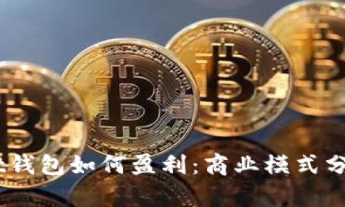 Token Pocket钱包如何盈利：商业模式分析与未来潜力