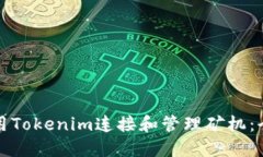 如何使用Tokenim连接和管理