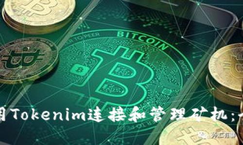 如何使用Tokenim连接和管理矿机：全面指南