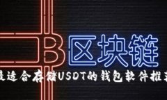 最适合存储USDT的钱包软件