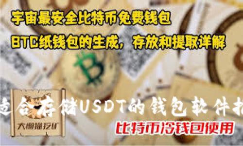 最适合存储USDT的钱包软件推荐
