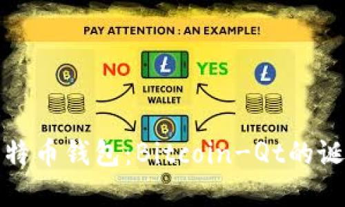 最初的比特币钱包：Bitcoin-Qt的诞生与发展