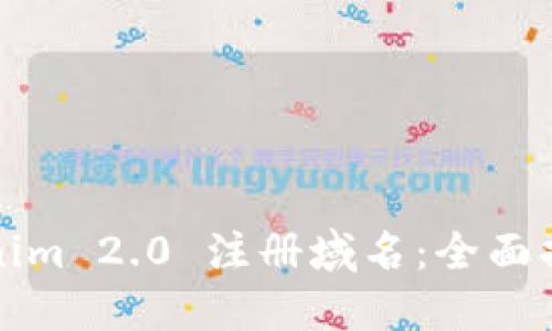 如何通过Tokenim 2.0 注册域名：全面指南与实用技巧