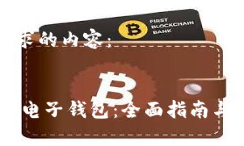 以下是符合要求的内容：


如何下载USDT电子钱包：全面指南与常见问题解答