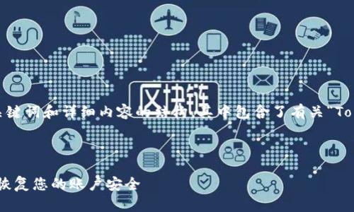 确认主题和要求

根据您的要求，以下是一个、相关关键词和详细内容的结构，其中包含了有关“Tokenim账号密码如何找回”的信息。



Tokenim账号密码找回指南：轻松恢复您的账户安全