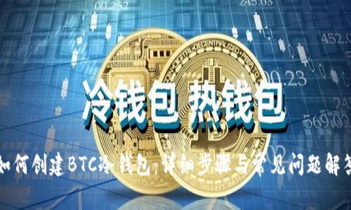 如何创建BTC冷钱包：详细步骤与常见问题解答