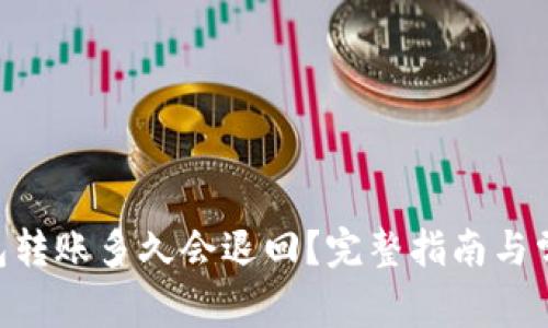 Tokenim钱包转账多久会退回？完整指南与常见问题解答