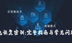 冷钱包恢复密钥：完整指