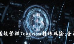 如何有效管理Tokenim转账风