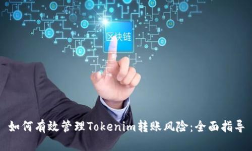 如何有效管理Tokenim转账风险：全面指导