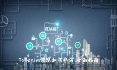 Tokenim转账如何取消：全面