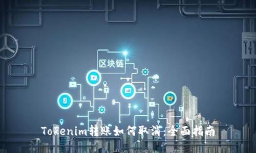 Tokenim转账如何取消：全面指南