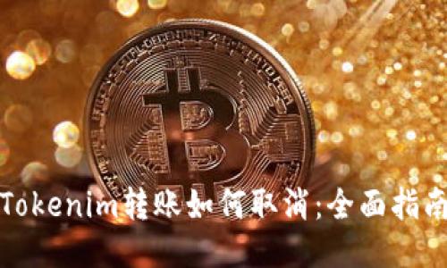 Tokenim转账如何取消：全面指南
