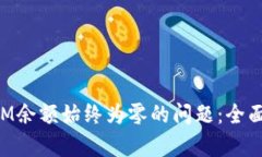如何解决TokenIM余额始终为