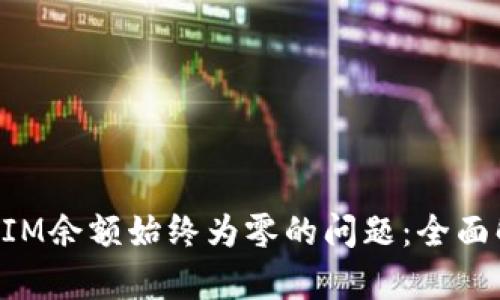 如何解决TokenIM余额始终为零的问题：全面解析与解决方案