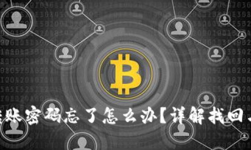 Tokenim转账密码忘了怎么办？详解找回与重置方法