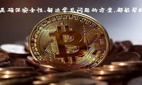   如何安全方便地将Tokenim 2.0转账到其他钱包？ / 
 guanjianci Tokenim 2.0, 转账, 加密货币, 钱包 /guanjianci 

随着区块链技术的发展，加密货币在全球范围内变得越来越流行。Tokenim 2.0作为一种新兴的数字资产，在市场上吸引了越来越多用户的关注。本文将详细介绍如何安全方便地将Tokenim 2.0转账到其他钱包，以及在转账过程中可能遇到的问题和注意事项。

Tokenim 2.0简介
Tokenim 2.0是一种基于区块链的加密货币，旨在提供快速、安全和可扩展性强的交易体验。与传统的金融系统相比，加密货币通过去中心化的方式实现交易，用户可以不受地区和时间的限制，进行快速的资金转移。而Tokenim 2.0则在安全性、自主性和交易效率上做出了显著的提升，成为数字资产交易的一个重要选择。

Tokenim 2.0的转账步骤
将Tokenim 2.0转账到其他钱包的过程相对简单，但在操作时需要保证每一步的准确性。以下是Tokenim 2.0转账的具体步骤：
ol
    listrong准备工作：/strong确保你有一个支持Tokenim 2.0的钱包，如Tokenim官方钱包、Trust Wallet等。并确保钱包内已有可转账的Tokenim 2.0余额。/li
    listrong获取接收方地址：/strong在你要转账的目标钱包中，获取对应的Tokenim 2.0接收地址，需要确保该地址是正确的，并仔细检查每个字符。/li
    listrong登录钱包：/strong打开你的Tokenim 2.0钱包，输入你的密码或其他身份验证信息以登录。/li
    listrong发起转账：/strong在钱包主页找到“转账”或“发送”选项，填写接收方的地址以及转账的金额。在确认信息无误后，继续下一步。/li
    listrong提交转账：/strong确认所有信息无误后，点击“发送”或“确认”按钮。你的资金将在区块链上进行处理，这可能需要几分钟时间。/li
    listrong确认转账状态：/strong在钱包中查看转账记录，确保转账成功。如果有问题，检查区块链扫描工具以获取更详细的信息。/li
/ol

如何确保Tokenim 2.0转账的安全性
在进行Tokenim 2.0转账时，安全性是最重要的考虑因素之一。以下是一些确保转账安全的建议：
ul
    listrong牢记私钥：/strong私钥是你钱包的唯一访问凭证，不要泄露给任何人。使用硬件钱包时，更应妥善保管设备。/li
    listrong开启双重身份验证：/strong如果钱包支持，开启双重身份验证可以有效提高安全性，减少被黑的风险。/li
    listrong核对地址：/strong在输入接收方地址时，要仔细检查每个字符的正确性，因为错误的地址可能导致资金的永久丢失。/li
    listrong定期更新钱包软件：/strong保持你的钱包软件在最新状态，以确保你享受到所有的安全更新和补丁。/li
/ul

Tokenim 2.0转账失败的常见原因和解决方案
尽管转账过程通常很简单，但有时可能会遇到转账失败的情况。下面是一些常见原因及其解决方案：
ul
    listrong余额不足：/strong检查你的Wallet，确保有足够的Tokenim 2.0余额覆盖转账金额和手续费。如果余额不足，需要先充值。/li
    listrong网络拥堵：/strong如果网络繁忙，交易可能会被延迟或未处理。可以选择调高手续费，以优先处理你的交易。/li
    listrong格式错误：/strong在填写接收方地址时，可能由于复制错误导致格式不正确。也可能是目标钱包不支持Tokenim 2.0。/li
    listrong钱包故障：/strong有时，钱包软件可能会出现问题。确保你的软件已更新，并重新启动设备或软件进行尝试。/li
/ul

如何找回丢失的Tokenim 2.0
如果由于错误的转账或其他原因丢失了Tokenim 2.0，要找回这些资金可能会相当困难，但并非不可能。以下是一些可能的方式：
ul
    listrong检查交易记录：/strong使用区块链浏览器查看你的交易记录，确认资金是否被发送至错误地址，看看是否有办法联系该地址的持有人。/li
    listrong联系钱包提供方：/strong许多钱包软件都提供客服支持，尝试与他们联系，看是否有找回资金的可能。/li
    listrong使用冷存储解决方案：/strong确保未来的Tokenim 2.0资产存储在安全的环境中，例如冷钱包，可以减少丢失的可能性。/li
/ul

Tokenim 2.0转账费用解析
转账Tokenim 2.0会涉及到一定的费用，这部分费用是支付给区块链网络的，作为交易确认的奖励。以下是对Tokenim 2.0转账费用的详细解析：
ul
    listrong费用的构成：/strong转账费用通常由网络拥堵情况、转账的金额、以及你所选的手续费级别决定。高峰期的费用可能会显著增加。/li
    listrong设置合适的手续费：/strong在钱包中，可以选择不同级别的手续费进行转账，一般分为快速、标准和低速，较高的手续费会使得交易更快被确认。/li
    listrong如何减少费用：/strong非高峰时段（例如深夜）转账可以有效减少费用，而选择合适的手续费也能助你节省不少。/li
/ul

总结
通过本文的介绍，读者应该能够掌握如何安全方便地将Tokenim 2.0转账到其他钱包的基本知识和注意事项。无论是转账的具体步骤，还是确保安全性、解决常见问题的方案，都能帮助用户在实际操作中提高成功率，从而更好地享受数字货币带来的便利。

可能相关的问题
ul
    liTokenim 2.0是什么？/li
    li为什么我的Tokenim 2.0转账总是失败？/li
    liTokenim 2.0的最佳存储方式是什么？/li
    li如何找到合适的Tokenim 2.0交易所？/li
    li我该如何确保Tokenim 2.0的投资安全性？/li
    liTokenim 2.0的未来发展趋势是什么？/li
/ul