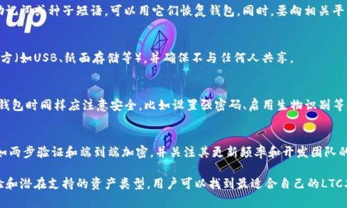    如何选择最适合你的LTC本地钱包？详解与推荐  / 

 guanjianci  LTC本地钱包, 莱特币钱包, 加密钱包选择, 莱特币安全存储  /guanjianci 

在数字货币崛起的今天，越来越多的人开始投资和使用加密货币，莱特币（LTC）作为其中一种比较受欢迎的数字货币，受到许多投资者的青睐。在这方面，选择一个合适的本地钱包是确保你资产安全的关键所在。本文将详细阐述如何选择最适合你的LTC本地钱包，并提供一些实用的建议和推荐。

什么是LTC本地钱包？
LTC本地钱包是专门用于存储莱特币的数字钱包，与在线钱包不同，本地钱包通常指的是安装在电脑、手机等设备上的软件。这些钱包将私钥（掌管莱特币访问权的密钥）存储在本地设备上，因此相对来说更安全，因为不需要依赖第三方服务来管理你的资产。

为什么选择LTC本地钱包？
选择本地钱包而非在线钱包的原因主要有以下几点：
ul
    listrong安全性高：/strong本地钱包存储在用户的设备上，能够有效减少在线黑客攻击的风险。/li
    listrong控制权完全：/strong用户对自己的私钥拥有完全控制权，不必担心第三方因安全漏洞而导致的资金损失。/li
    listrong隐私保护：/strong本地钱包让用户的交易信息不易被外界监视，增强了用户的隐私保护。/li
/ul

如何选择合适的LTC本地钱包？
在选择LTC本地钱包时，可以考虑以下几个方面：
ul
    listrong安全性：/strong选择安全性高的钱包，确保其提供安全措施，如两步验证和加密保护。/li
    listrong可靠性：/strong选择有良好口碑和历史的wallet，以确保你的资产安全。/li
    listrong用户界面：/strong钱包的使用体验非常重要，简洁、易用的界面会让操作更顺畅。/li
    listrong兼容性：/strong确认钱包与设备的兼容性，确保你可以在自己的设备上顺畅运行。/li
/ul

推荐几款LTC本地钱包
以下是几款推荐的LTC本地钱包，每款钱包都有其独特的特点：
ul
    listrongLitecoin Core:/strong 这是莱特币官方提供的一款钱包，功能强大且安全性高。它会下载整个区块链，确保用户保持完整的资产验证。/li
    listrongExodus:/strong Exodus是一款界面友好、功能丰富的多币种钱包，支持莱特币。它提供图表分析功能，非常适合投资监控。/li
    listrongElectrum-LTC:/strong 这是一款轻量级的钱包，启动迅速，界面简洁，支持快速交易，非常适合日常使用。/li
    listrongJaxx Liberty:/strong Jaxx是一款支持多种数字资产的室内钱包，用户在使用莱特币的时候也能体验到其他币种的管理便利。/li
/ul

如何保障LTC本地钱包的安全？
为了保障你的LTC本地钱包安全，用户需要采取几种有效措施：
ul
    listrong定期备份：/strong定期备份钱包数据，并将备份文件储存在安全的地方。这样即使设备损坏或丢失，仍可恢复资产。/li
    listrong使用强密码：/strong设置复杂的密码和安全问题，以防止非法访问。/li
    listrong保持软件更新：/strong定期更新钱包软件，以确保得到最新的安全补丁和功能改进。/li
    listrong使用离线存储：/strong对于长期持有的莱特币，可以选择使用硬件钱包或纸钱包进行离线存储。/li
/ul

如何处理忘记的钱包密码？
若用户忘记了钱包的密码，恢复方法通常取决于钱包的设计。以下是一些常见策略：
ul
    listrong使用助记词：/strong许多钱包会在创建时提供助记词，用户可以用这组单词来恢复访问权。/li
    listrong密码重设：/strong一些钱包允许用户通过邮箱或手机验证重置密码，此方法一般需要你可以访问注册的邮箱或手机。/li
    listrong求助于技术支持：/strong如果以上方法都无法解决问题，可以联系钱包的技术支持，寻求进一步指导。/li
/ul

使用LTC本地钱包有哪些注意事项？
使用LTC本地钱包时，用户需要注意以下几点：
ul
    listrong不轻信钓鱼软件：/strong务必确保下载的钱包软件来自官方网站，防止下载钓鱼应用。/li
    listrong定期更新：/strong确保钱包软件保持更新，以享受新功能和修补安全漏洞。/li
    listrong谨慎共享信息：/strong切勿向他人透露自己的私钥，保持个人信息私密。/li
/ul

如何提升LTC交易效率？
要提高LTC的交易效率，可以采取以下措施：
ul
    listrong选择合适的交易时机：/strong在网络繁忙时进行交易可能导致延迟，尽量在空闲时段进行交易。/li
    listrong调整交易手续费：/strong某些钱包允许用户自定义交易手续费，选择合适的手续费可以提高交易确认速度。/li
    listrong了解区块链的动态：/strong关注莱特币的区块链动态，了解网络状态，以便在最佳时机进行交易。/li
/ul

常见问题解答

1. LTC本地钱包和在线钱包有什么区别？
LTC本地钱包与在线钱包主要区别在于控制和安全性。本地钱包将私钥存储在用户的设备上，用户对资产拥有完全控制权，安全性较高；而在线钱包的私钥则存储在第三方服务器上，虽然使用便捷，但则可能面临黑客攻击等风险。

2. LTC本地钱包是否支持其他加密货币？
大部分LTC本地钱包专注于莱特币，但有些多币种钱包（如Exodus和Jaxx Liberty）可以支持多种其他加密货币。用户如果同时使用多种数字资产，可以选择支持多币种的钱包以简化管理。

3. 如果我的钱包被盗了，怎么办？
如果发现钱包被盗，首先应该立即停止使用该钱包，并尝试将剩余的资产转移到新的安全钱包中。如果你的钱包支持助记词或种子短语，可以用它们恢复钱包。同时，要向相关平台报告此事件，并寻求专业的安全帮助。

4. LTC本地钱包如何备份？
一般LTC本地钱包会提供备份选项，用户可以在钱包设置中找到此功能。备份时，请确保保存助记词或私钥到安全的地方（如USB、纸面存储等），并确保不与任何人共享。

5. 可以使用手机来管理LTC本地钱包吗？
是的，许多钱包（如Exodus、Jaxx Liberty等）在移动设备上提供应用程序，支持用户在手机上管理LTC资产。使用手机钱包时同样应注意安全，比如设置强密码、启用生物识别等安全功能。

6. 如何知道我的LTC本地钱包是否安全？
判断LTC本地钱包是否安全可以考虑以下几方面：查看该钱包的安全投诉记录和用户评价，检查是否有多层保护措施如两步验证和端到端加密，并关注其更新频率和开发团队的背景。

总结而言，选择合适的LTC本地钱包对维护用户的资产安全至关重要。通过了解不同钱包的特点、考虑安全性、用户体验和潜在支持的资产类型，用户可以找到最适合自己的LTC本地钱包，并保障其数字资产的安全。希望这些信息能对你有所帮助！