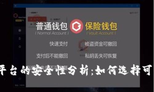USDT交易平台的安全性分析：如何选择可信赖的平台