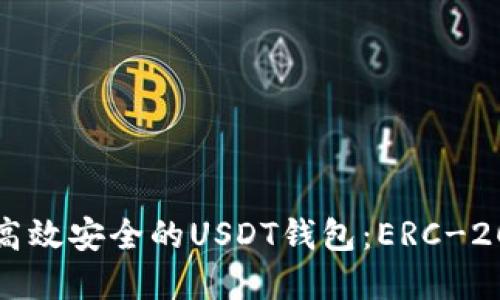 如何开发高效安全的USDT钱包：ERC-20标准详解