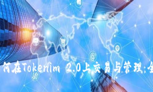 USDT如何在Tokenim 2.0上交易与管理：全面指南