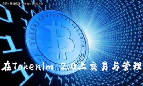 USDT如何在Tokenim 2.0上交易与管理：全面指南