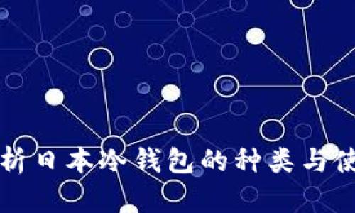 全面解析日本冷钱包的种类与使用指南